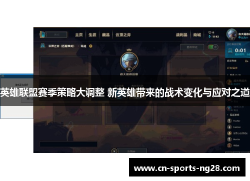 英雄联盟赛季策略大调整 新英雄带来的战术变化与应对之道