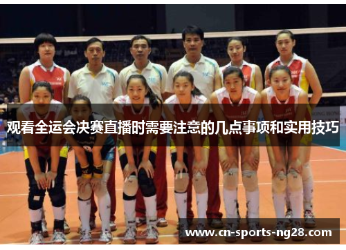 观看全运会决赛直播时需要注意的几点事项和实用技巧