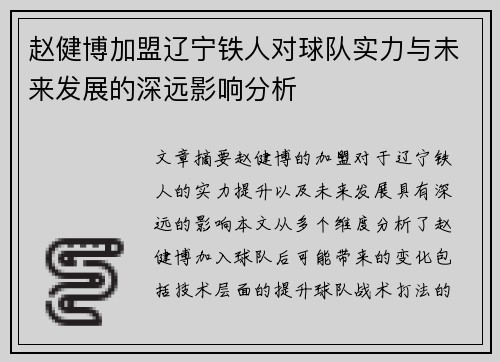 赵健博加盟辽宁铁人对球队实力与未来发展的深远影响分析