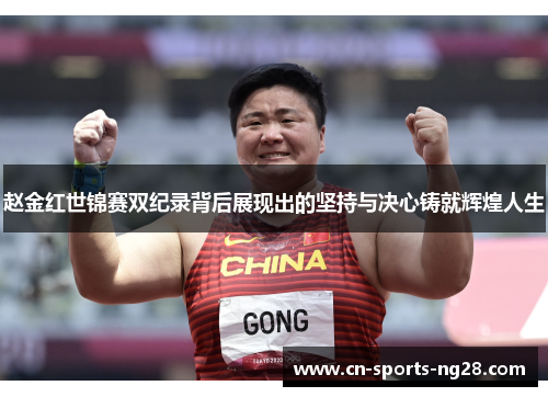 赵金红世锦赛双纪录背后展现出的坚持与决心铸就辉煌人生
