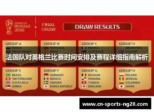 法国队对英格兰比赛时间安排及赛程详细指南解析