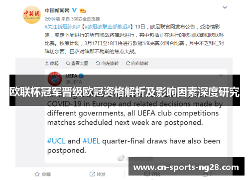 欧联杯冠军晋级欧冠资格解析及影响因素深度研究 欧联杯冠军晋级欧冠资格解析及影响因素深度研究