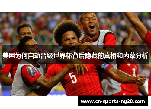 美国为何自动晋级世界杯背后隐藏的真相和内幕分析