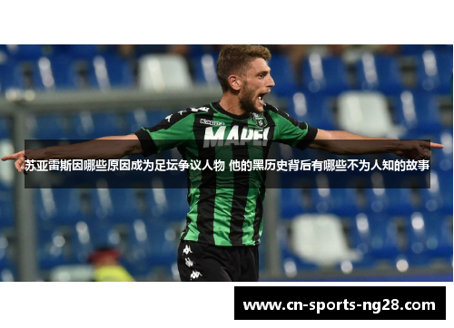 苏亚雷斯因哪些原因成为足坛争议人物 他的黑历史背后有哪些不为人知的故事 苏亚雷斯因哪些原因成为足坛争议人物 他的黑历史背后有哪些不为人知的故事