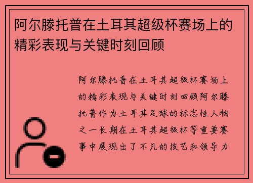 阿尔滕托普在土耳其超级杯赛场上的精彩表现与关键时刻回顾