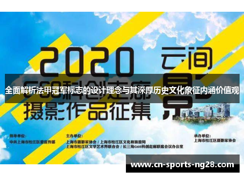 全面解析法甲冠军标志的设计理念与其深厚历史文化象征内涵价值观