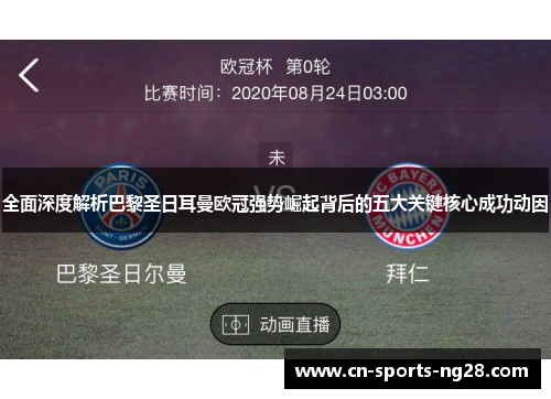 全面深度解析巴黎圣日耳曼欧冠强势崛起背后的五大关键核心成功动因