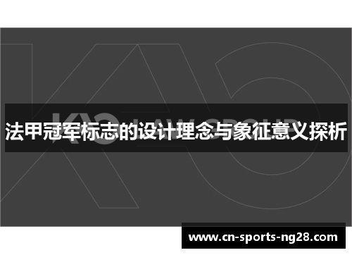 法甲冠军标志的设计理念与象征意义探析