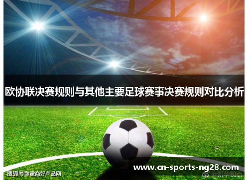 欧协联决赛规则与其他主要足球赛事决赛规则对比分析