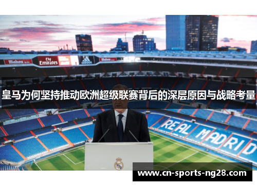 皇马为何坚持推动欧洲超级联赛背后的深层原因与战略考量