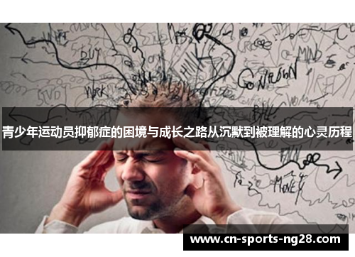 青少年运动员抑郁症的困境与成长之路从沉默到被理解的心灵历程