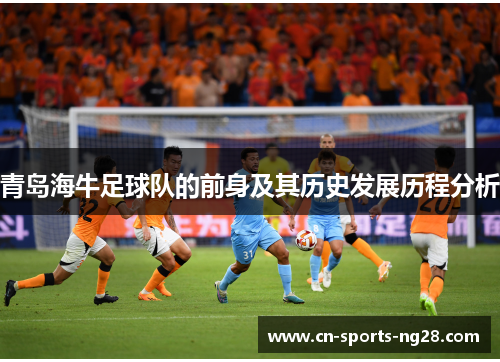 青岛海牛足球队的前身及其历史发展历程分析
