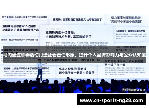 马内通过慈善活动打造社会责任形象，提升个人品牌影响力与公众认知度