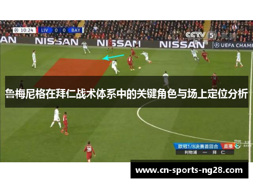 鲁梅尼格在拜仁战术体系中的关键角色与场上定位分析