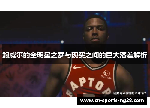 鲍威尔的全明星之梦与现实之间的巨大落差解析