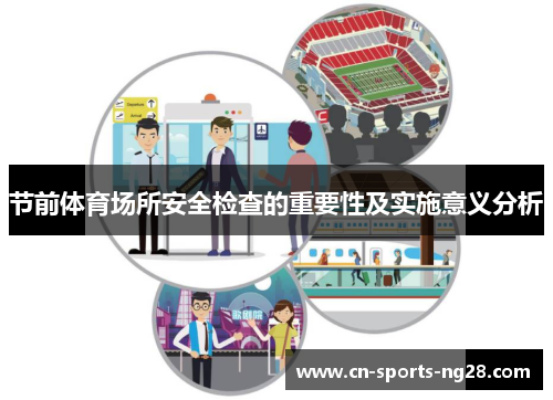 节前体育场所安全检查的重要性及实施意义分析 节前体育场所安全检查的重要性及实施意义分析