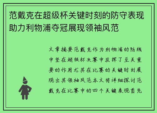 范戴克在超级杯关键时刻的防守表现助力利物浦夺冠展现领袖风范 范戴克在超级杯关键时刻的防守表现助力利物浦夺冠展现领袖风范