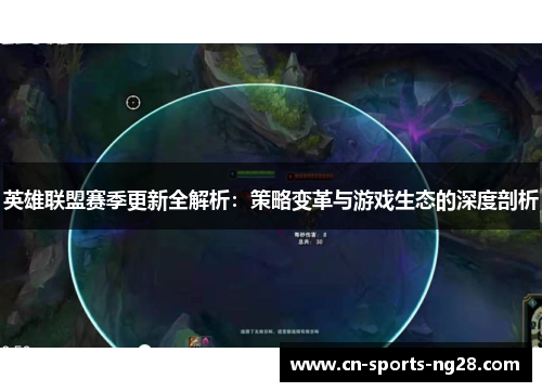 英雄联盟赛季更新全解析：策略变革与游戏生态的深度剖析