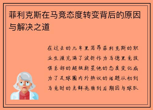 菲利克斯在马竞态度转变背后的原因与解决之道 菲利克斯在马竞态度转变背后的原因与解决之道