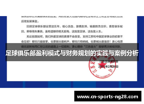 足球俱乐部盈利模式与财务规划的实践与案例分析