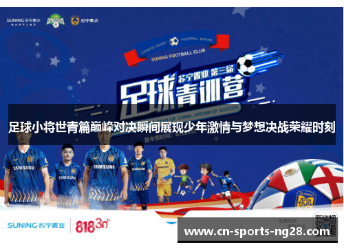 足球小将世青篇巅峰对决瞬间展现少年激情与梦想决战荣耀时刻 足球小将世青篇巅峰对决瞬间展现少年激情与梦想决战荣耀时刻