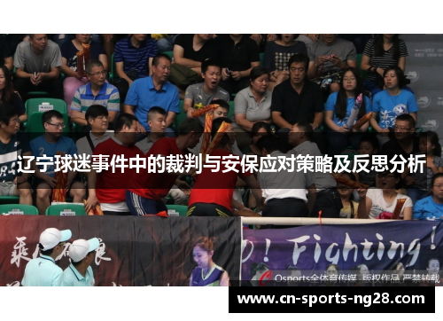 辽宁球迷事件中的裁判与安保应对策略及反思分析 辽宁球迷事件中的裁判与安保应对策略及反思分析