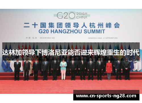 达林加领导下博洛尼亚能否迎来辉煌重生的时代 达林加领导下博洛尼亚能否迎来辉煌重生的时代