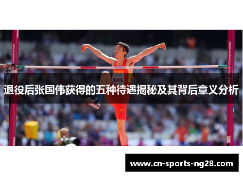 退役后张国伟获得的五种待遇揭秘及其背后意义分析