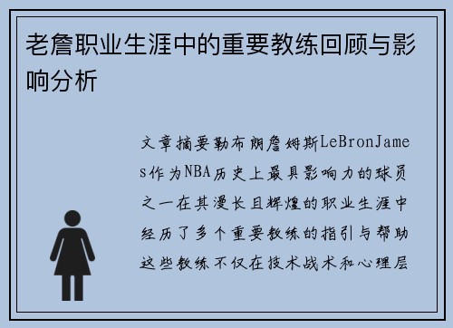 老詹职业生涯中的重要教练回顾与影响分析 老詹职业生涯中的重要教练回顾与影响分析
