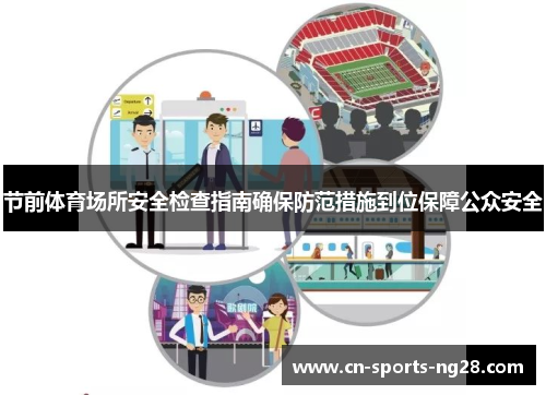 节前体育场所安全检查指南确保防范措施到位保障公众安全