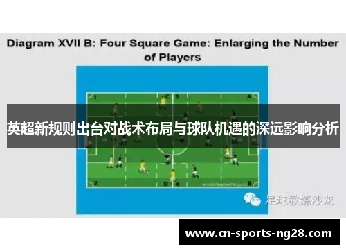 英超新规则出台对战术布局与球队机遇的深远影响分析 英超新规则出台对战术布局与球队机遇的深远影响分析