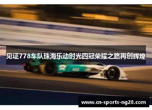 见证778车队珠海乐动时光四冠荣耀之路再创辉煌 见证778车队珠海乐动时光四冠荣耀之路再创辉煌