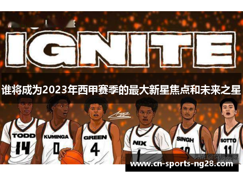 谁将成为2023年西甲赛季的最大新星焦点和未来之星
