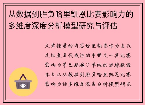 从数据到胜负哈里凯恩比赛影响力的多维度深度分析模型研究与评估