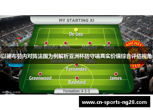以德布劳内对阵法国为例解析亚洲杯防守端真实价值综合评估视角