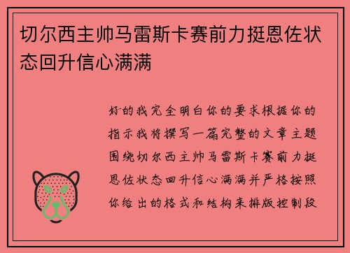 切尔西主帅马雷斯卡赛前力挺恩佐状态回升信心满满