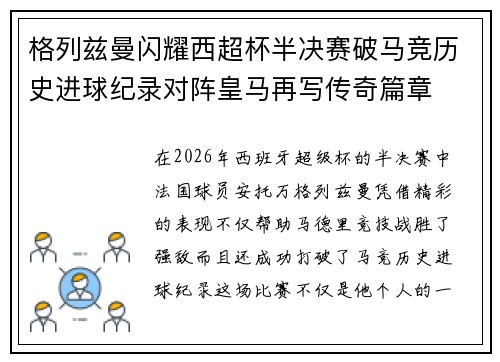 格列兹曼闪耀西超杯半决赛破马竞历史进球纪录对阵皇马再写传奇篇章⚽️🔥