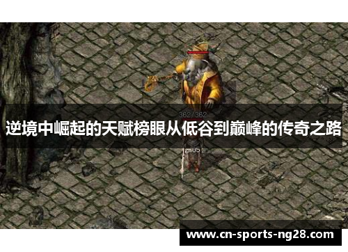 逆境中崛起的天赋榜眼从低谷到巅峰的传奇之路