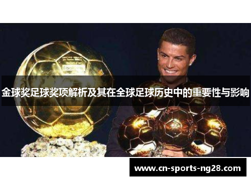 金球奖足球奖项解析及其在全球足球历史中的重要性与影响