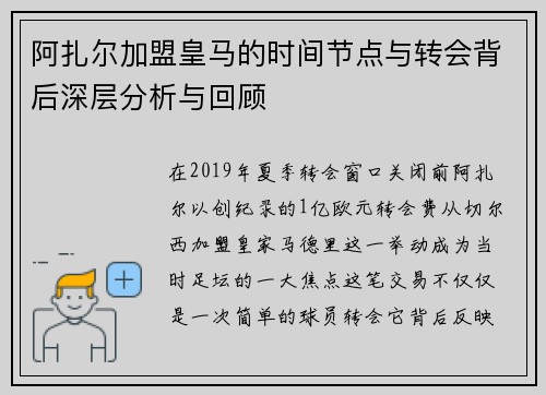 阿扎尔加盟皇马的时间节点与转会背后深层分析与回顾 阿扎尔加盟皇马的时间节点与转会背后深层分析与回顾