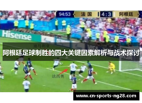 阿根廷足球制胜的四大关键因素解析与战术探讨