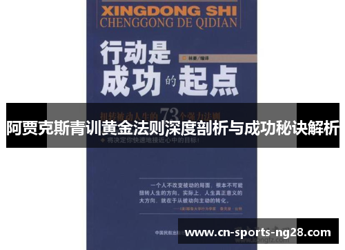 阿贾克斯青训黄金法则深度剖析与成功秘诀解析 阿贾克斯青训黄金法则深度剖析与成功秘诀解析