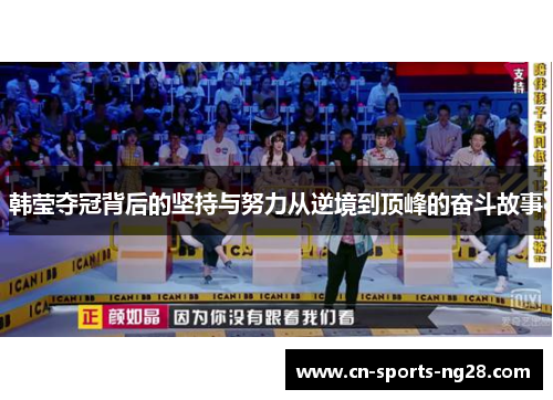韩莹夺冠背后的坚持与努力从逆境到顶峰的奋斗故事 韩莹夺冠背后的坚持与努力从逆境到顶峰的奋斗故事