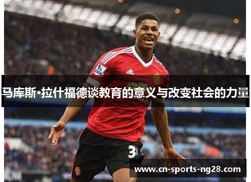 马库斯·拉什福德谈教育的意义与改变社会的力量 马库斯·拉什福德谈教育的意义与改变社会的力量