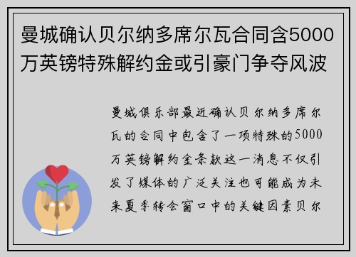 曼城确认贝尔纳多席尔瓦合同含5000万英镑特殊解约金或引豪门争夺风波 曼城确认贝尔纳多席尔瓦合同含5000万英镑特殊解约金或引豪门争夺风波