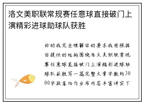 洛文美职联常规赛任意球直接破门上演精彩进球助球队获胜 洛文美职联常规赛任意球直接破门上演精彩进球助球队获胜