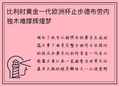 比利时黄金一代欧洲杯止步德布劳内独木难撑辉煌梦 比利时黄金一代欧洲杯止步德布劳内独木难撑辉煌梦