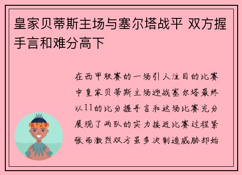 皇家贝蒂斯主场与塞尔塔战平 双方握手言和难分高下 皇家贝蒂斯主场与塞尔塔战平 双方握手言和难分高下