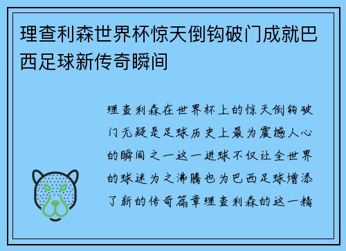 理查利森世界杯惊天倒钩破门成就巴西足球新传奇瞬间