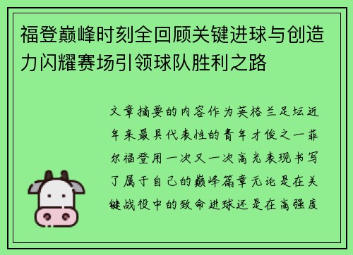 福登巅峰时刻全回顾关键进球与创造力闪耀赛场引领球队胜利之路
